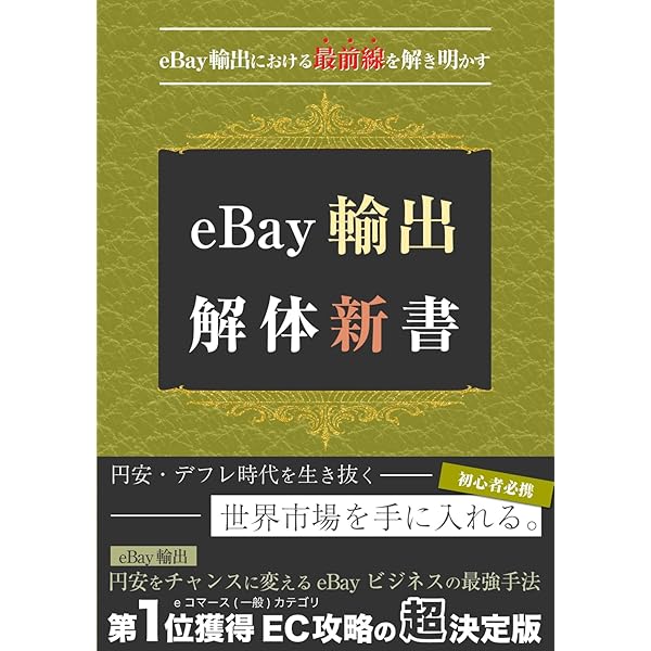 はじめてのebay輸出スタートガイド 第3版 | 鈴木絢市郎 | 工学
